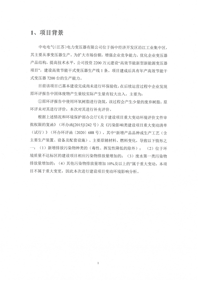 乐动平台app（江苏）变压器制造有限公司变动环境景响分析_02.png